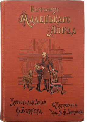 Бернет Ф. История маленького лорда. Повесть для юношества. СПб., 1905.